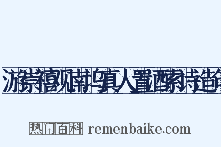 游崇禧观南坞真人置酒索诗造句是什么意思的图片